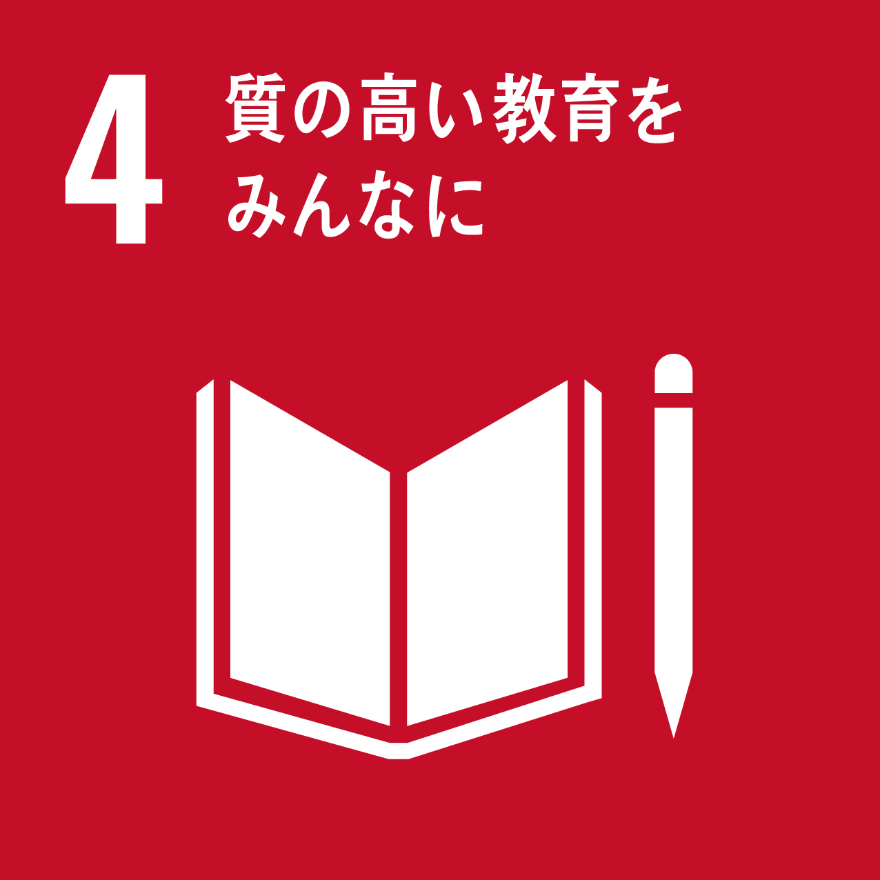 SDGs目標4ロゴ：質の高い教育をみんなに