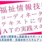 福祉情報技術コーディネーターセミナー明石の画像