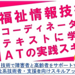 福祉情報技術コーディネーターセミナー長野の画像