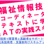 福祉情報技術コーディネーターセミナー仙台の画像