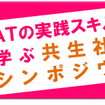 共生社会シンポジウム熊本のタイトル