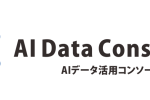 AIデータ活用コンソーシアムのロゴ