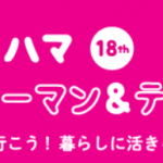 ヨッテク2019のピンク色のバナー