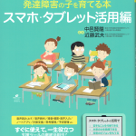 書籍表紙：発達障害の子を育てる本スマホタブレット活用