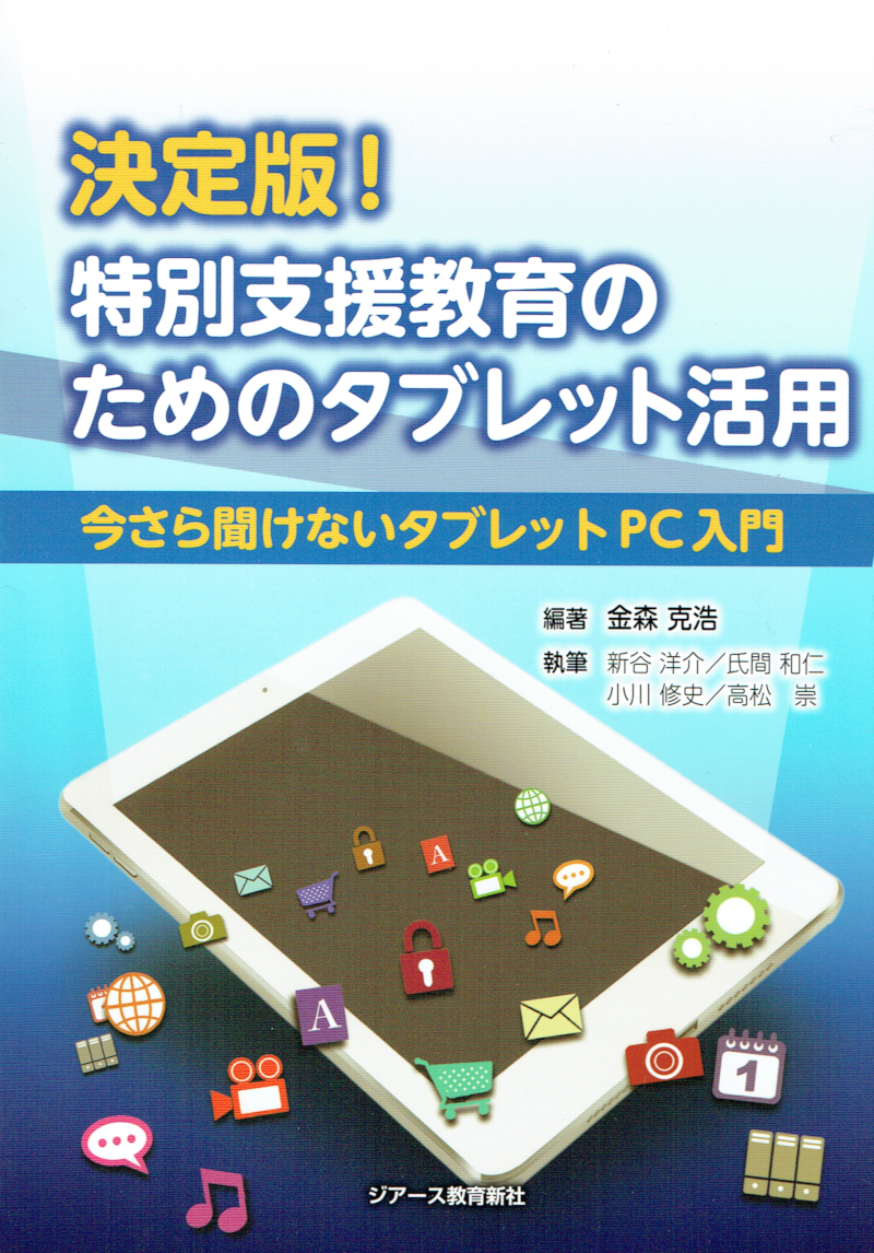 決定版 特別支援教育のためのタブレット活用 今さら聞けないタブレットｐｃ入門 一般社団法人 日本支援技術協会