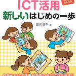書籍表紙：ICT活用新しいはじめの一歩