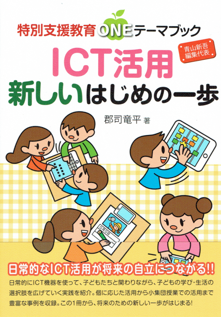 書籍表紙：ICT活用新しいはじめの一歩