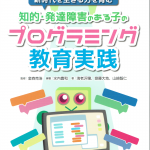 書籍表紙：知的・発達障害のある子のプログラミング教育実践