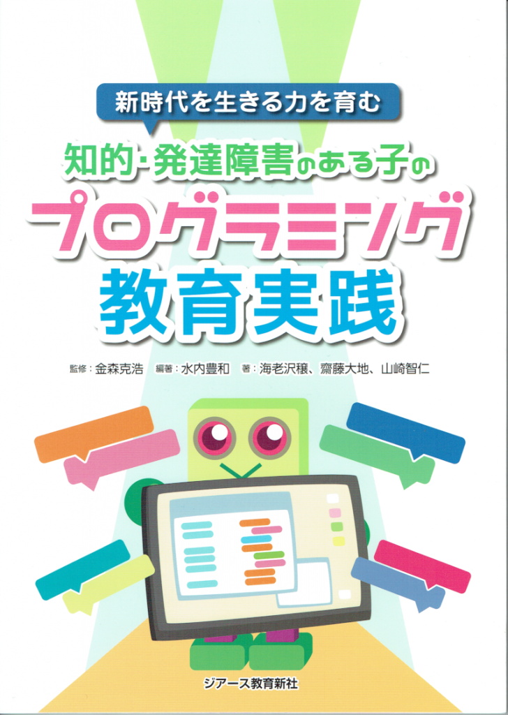 書籍表紙：知的・発達障害のある子のプログラミング教育実践