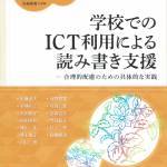 書籍表紙：学校でのICT利用による読み書き支援合理的配慮のための具体的な実践