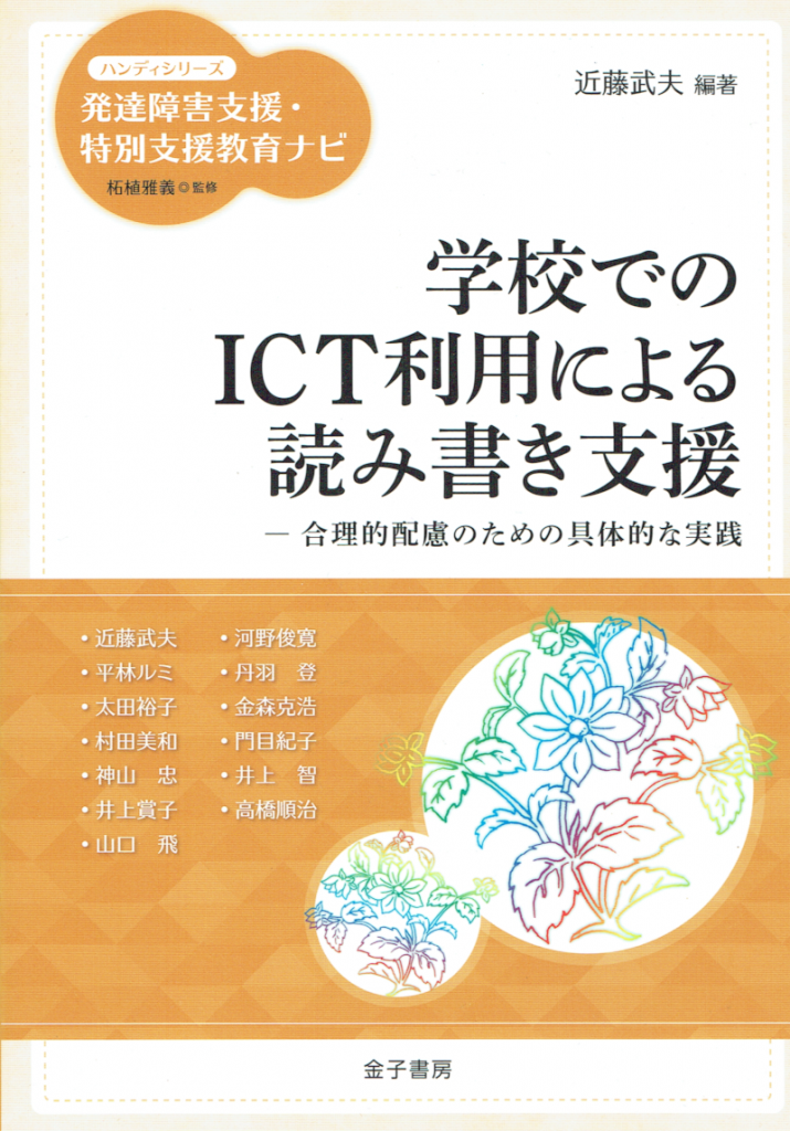 書籍表紙：学校でのICT利用による読み書き支援合理的配慮のための具体的な実践