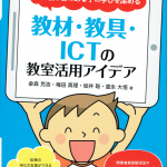 書籍表紙：発達障害のある子の学びを深める教材・教具・ＩＣＴの教室活用アイデア