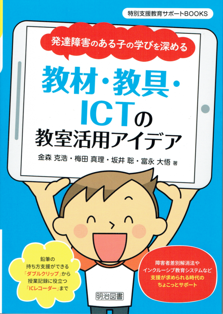 書籍表紙：発達障害のある子の学びを深める教材・教具・ＩＣＴの教室活用アイデア