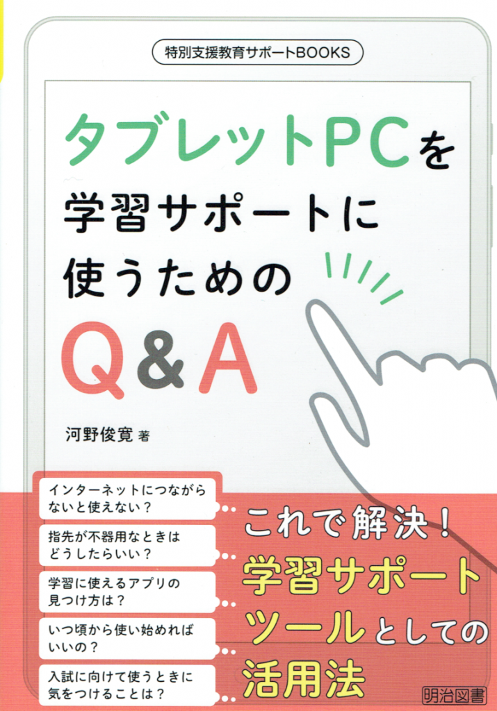 書籍表紙：タブレットＰＣを学習サポートに使うためのＱ＆Ａ