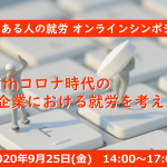 障害のある人の就労オンラインシンポジウムのバナー