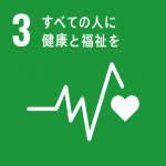 SDGs_3ロゴ　すべての人に健康と福祉を