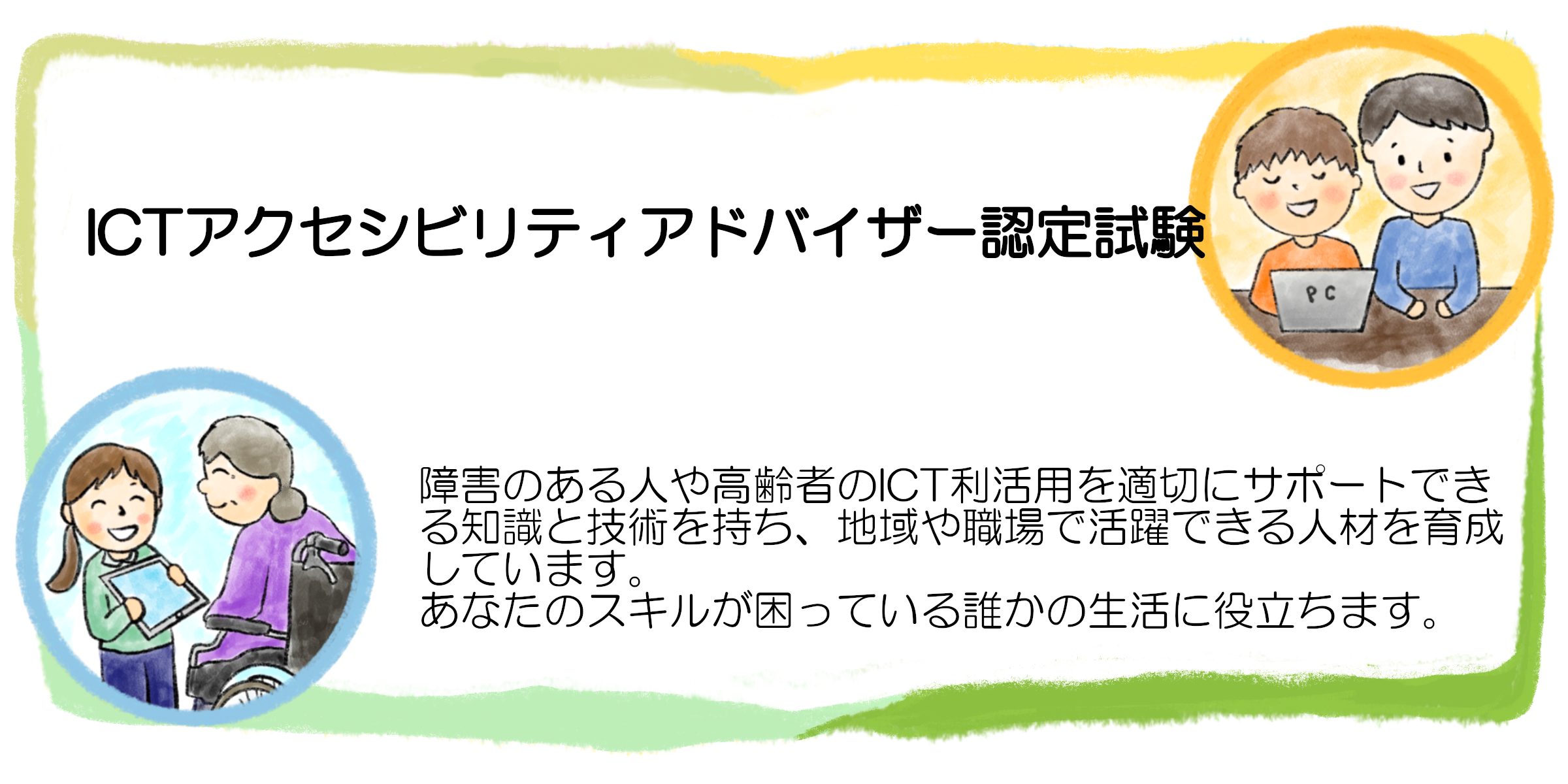 ICTアクセシビリティアドバイザー認定試験ページへのリンクバナー