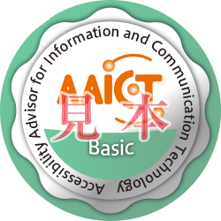 ICTアクセシビリティアドバイザー認定試験Basicレベル認定のオープンバッジ