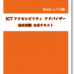 ICTアクセシビリティアドバイザー認定試験Basicレベル公式テキストの表紙画像