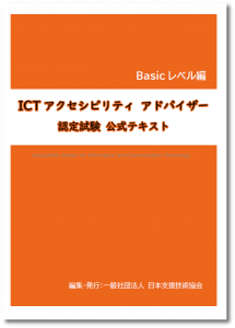 ICTアクセシビリティアドバイザー認定試験Basicレベル公式テキストの表紙画像