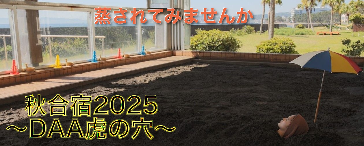 秋合宿2025のバナーで砂蒸し風呂の写真