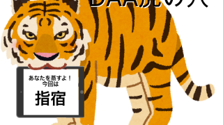 2025/11/01] 秋合宿2025 〜DAA虎の穴 9th〜 in 鹿児島・指宿 | 一般