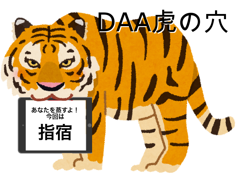 2025/11/01] 秋合宿2025 〜DAA虎の穴 9th〜 in 鹿児島・指宿 | 一般