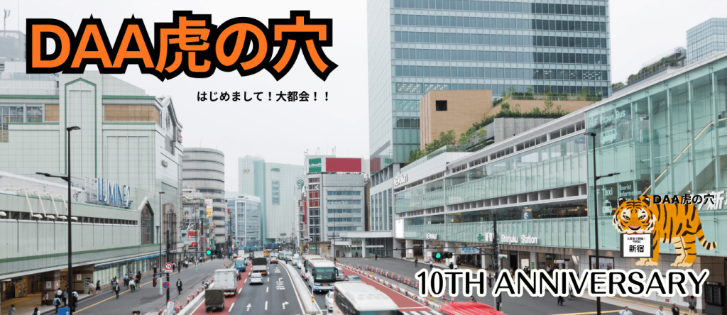 夏合宿2026 ~DAA虎の穴~のバナーで新宿の写真