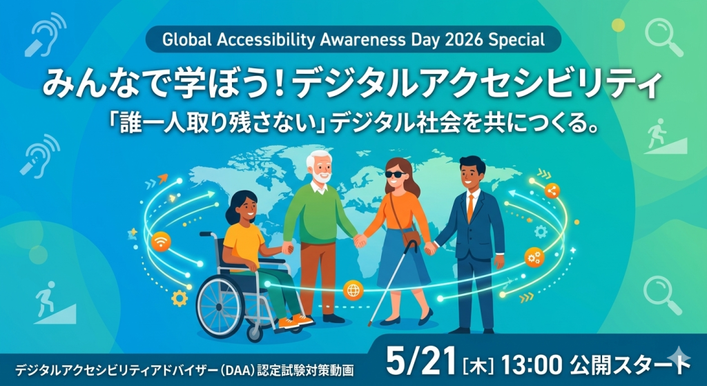 GAAD2026のバナーで多様な人達が手をつなぎ合うイメージ画像