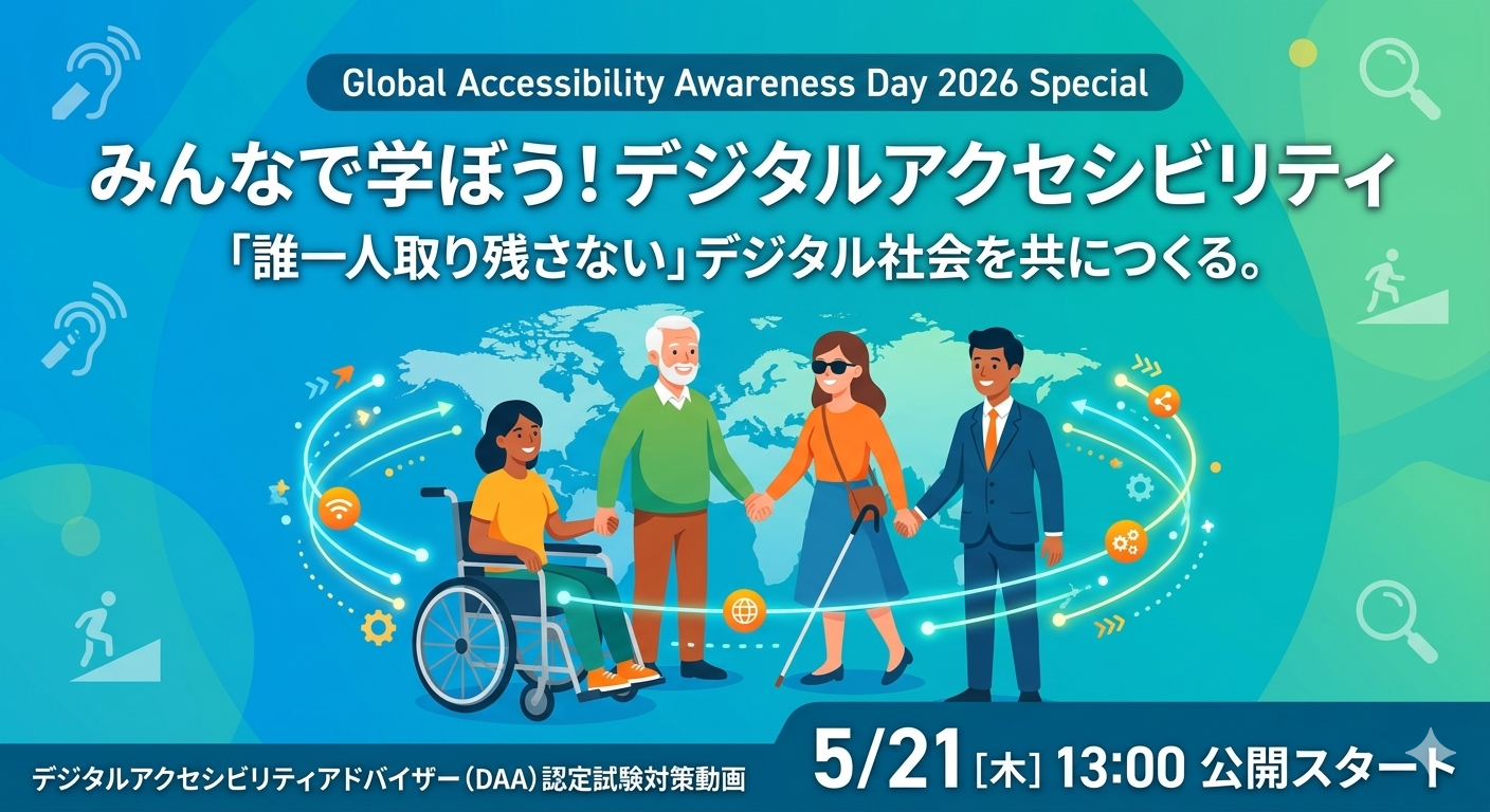 2026/05/21] GAAD 2026 〜みんなで学ぼう！デジタルアクセシビリティ